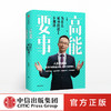 高能要事 为什么成功的路上不拥挤 叶武滨 著 时间管理九段 樊登、余建军、海蓝博士推荐   中信正版 商品缩略图0