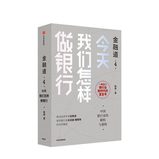 金融道4 今天我们怎样做银行 陈琳 著 经济学家张维迎 银行家雷蒙德·戴维斯推荐  中信出版社图书 正版书籍 商品图1