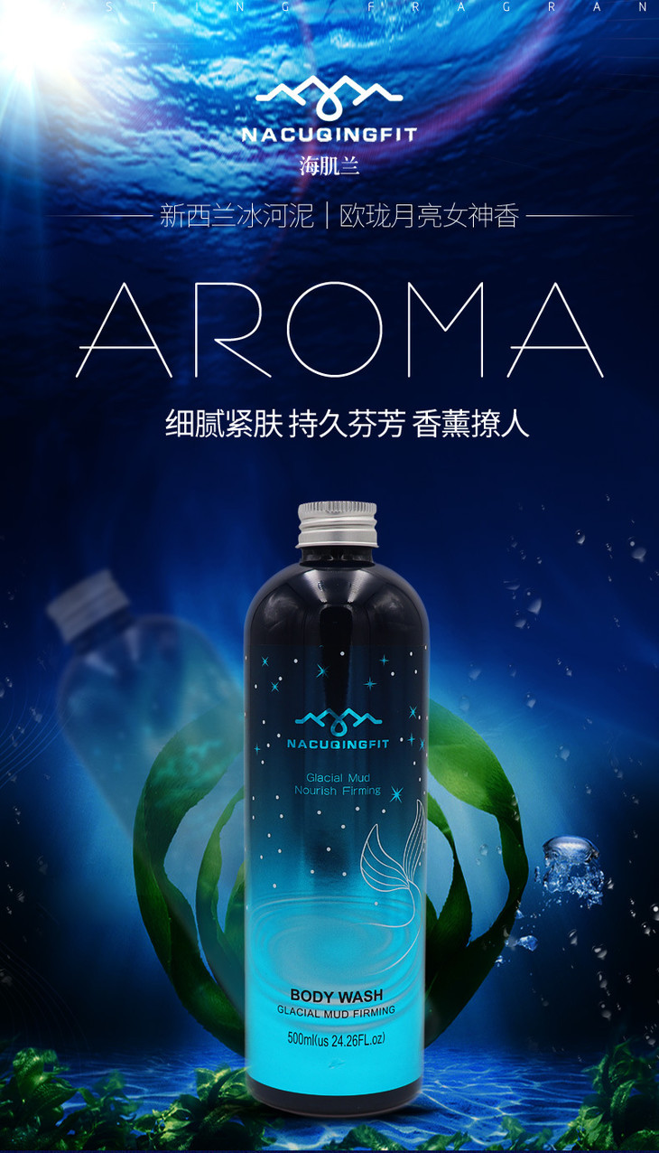 【澳大利亚明星同款】新西兰海肌兰冰河泥沐浴露魅惑香氛女神沐浴液