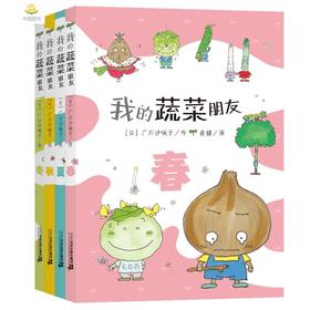 【3-6岁】我的蔬菜朋友【共4册】