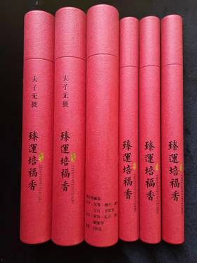 臻运培福香线香（原供佛六道香改版升级！）