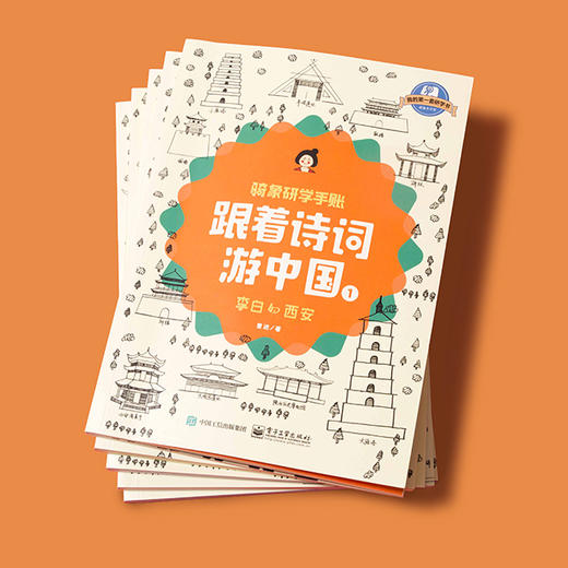 《跟着诗词游中国》（全5册） | 走心的大语文课堂，10位专家独家定制，5条研学线路，5座城市5位诗人5个课题。 商品图0