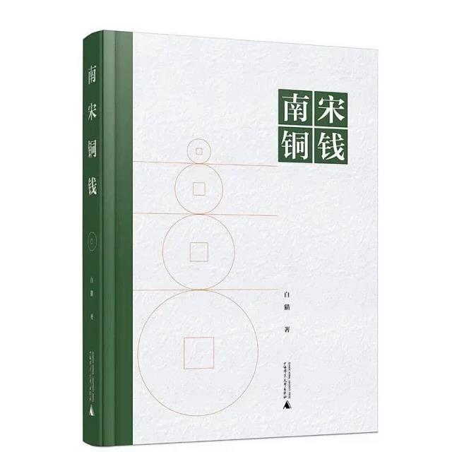《南宋铜钱》全一册