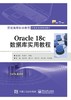 Oracle 18c数据库实用教程 商品缩略图0