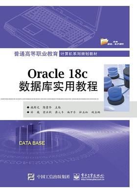 Oracle 18c数据库实用教程