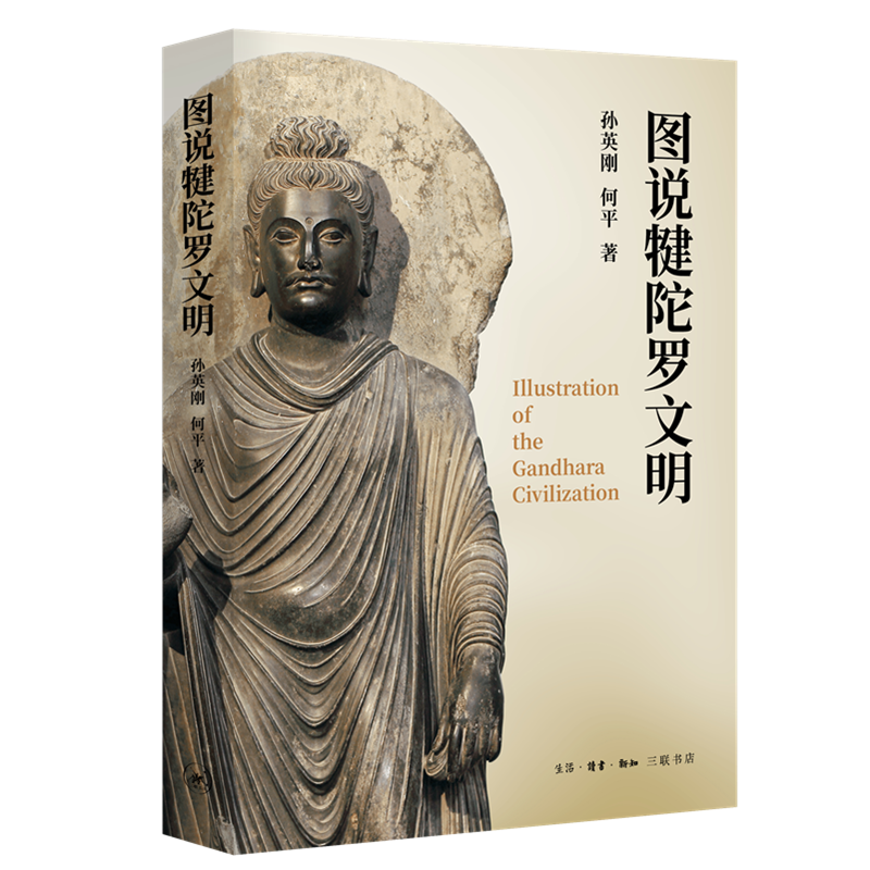 图说犍陀罗文明