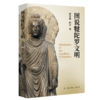 图说犍陀罗文明 商品缩略图0