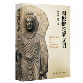 图说犍陀罗文明