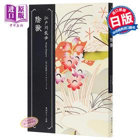 【中商原版】阴兽 江户川乱步杰作 日文原版 陰獣 江戸川乱歩ベストセレクション 4