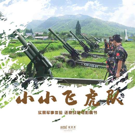 【妈网亲子】 11/10 小小飞虎队///实景军事深度体验，还原战争电影情节，熟悉各种陆军装备，火箭筒、高射炮、野战炮知识讲解；装甲车驾乘体验；神箭冲天；战场扫雷等； 商品图0