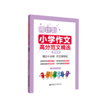 小学作文高分范文精选.四年级 商品图0