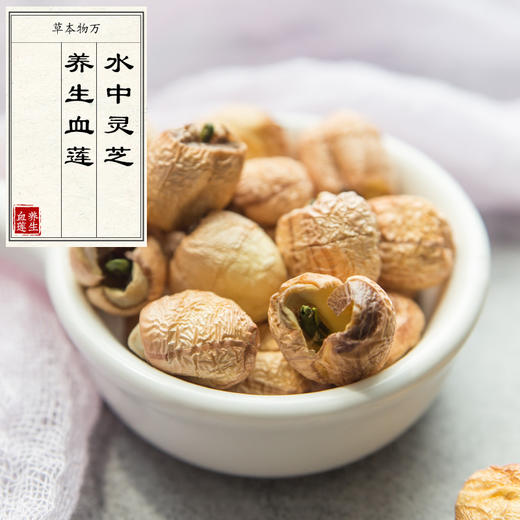 万物本草 带心红莲/去心白莲   宣平贡莲 血莲 莲子 商品图0