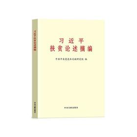 习近平扶贫论述摘编（大字本）