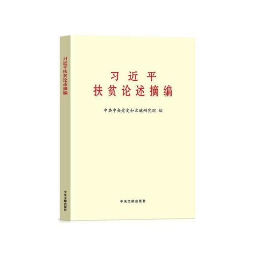 习近平扶贫论述摘编（大字本） 商品图0