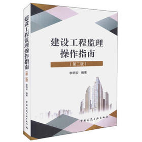 建设工程监理操作指南（第二版）