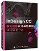 InDesign CC版式创意设计基础教程 商品缩略图0