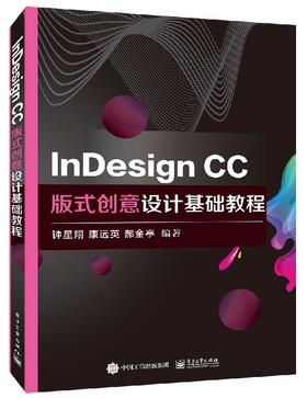 InDesign CC版式创意设计基础教程