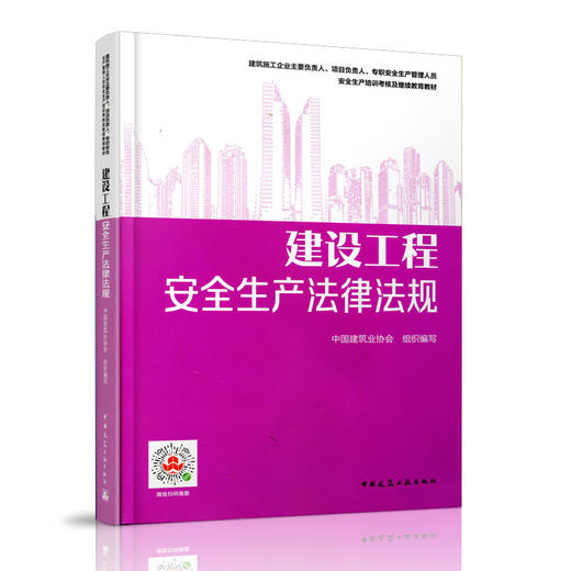 建筑施工企业主要负责人、项目负责人、专职安全生产管 商品图3