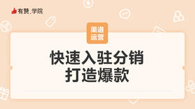 快速入驻分销，打造爆款_3