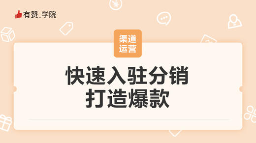快速入驻分销，打造爆款_3 商品图0