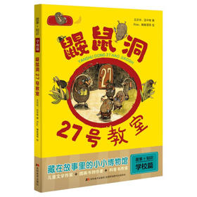 故事十知识 学校篇 鼹鼠洞27号教室