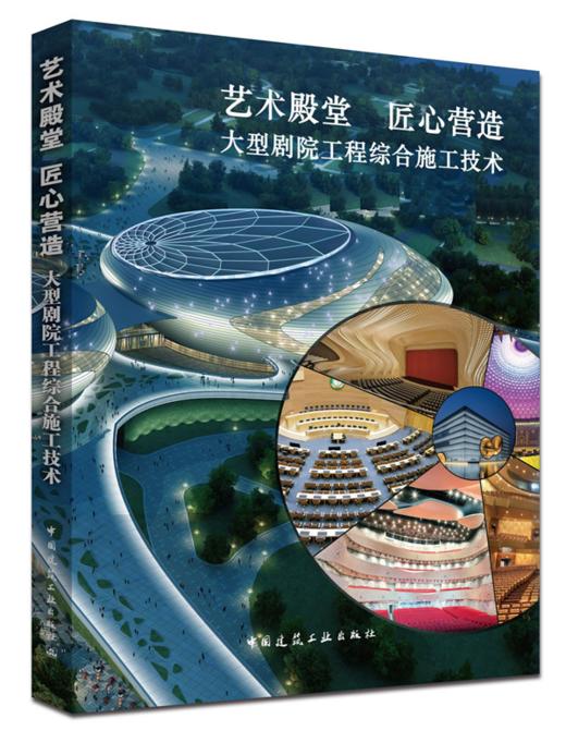 中建八局匠心营造系列丛书 商品图1
