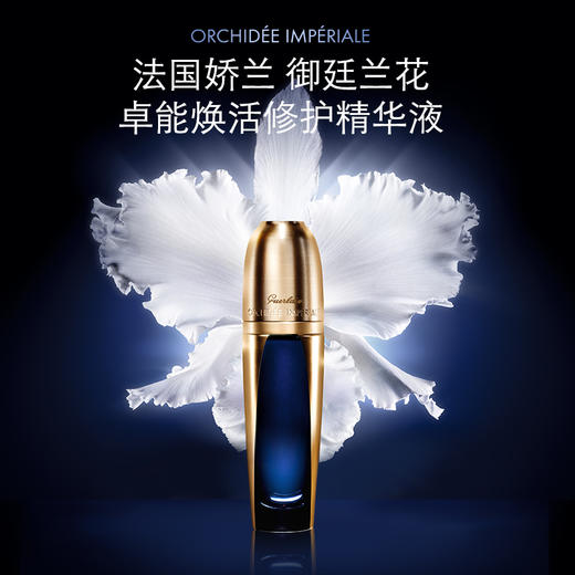 GUERLAIN娇兰 御廷兰花卓能焕活修护精华液 商品图1