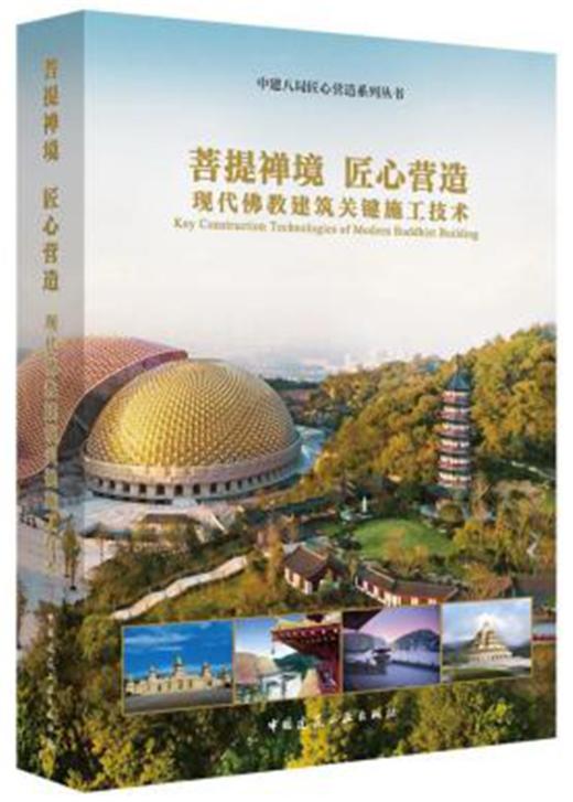 中建八局匠心营造系列丛书 商品图3