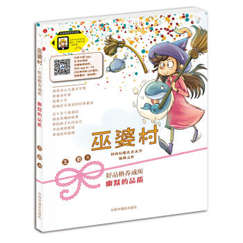 巫婆村·好品格养成所:拼音美绘版.3--幽默的品质