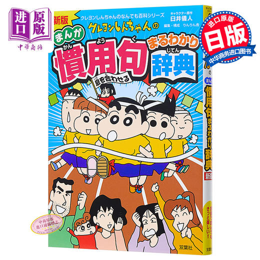 中商原版 新版蜡笔小新惯用语辞典日文原版新版クレヨンしんちゃんの慣用句まるわかり辞典臼井儀人 中商进口商城