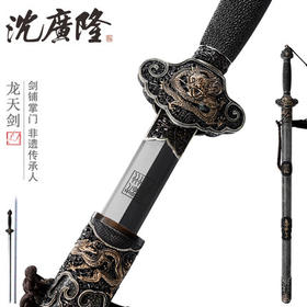 龙天宝剑 龙泉沈广隆沈州作品 全手工花纹钢剑 传统宝剑 工艺品 未开刃