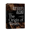 湛庐┃财富的起源：一本书回答关于财富的终极问题 商品缩略图0