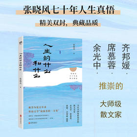 人生的什么和什么（蒋勋、余光中、齐邦媛、席慕容推崇；张晓风七十年人生真悟。）