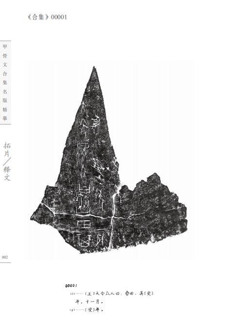 《甲骨文合集名版精摹》 商品图3