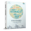 走向可持续城市——APEC案例与中国实践 商品缩略图0