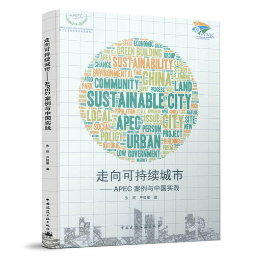 走向可持续城市——APEC案例与中国实践 商品图0