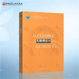 无障碍设计（第二版）