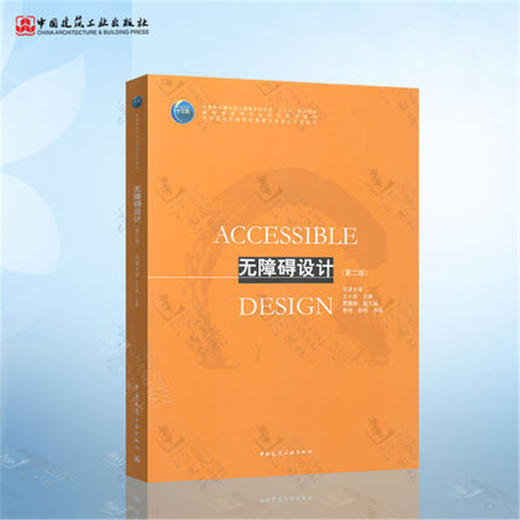 无障碍设计（第二版） 商品图0