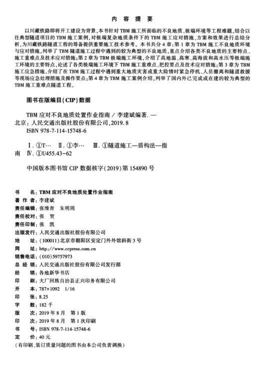 TBM应对不良地质处置作业指南 商品图3