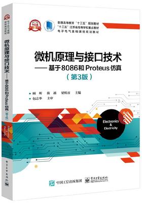 微机原理与接口技术——基于8086和Proteus仿真（第3版）