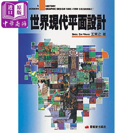 【中商原版】世界现代平面设计 港台原版 王受之着 艺术家 商品图0