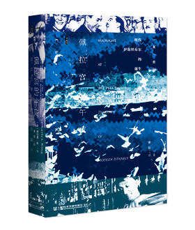 【甲骨文】佩拉宫的午夜  现代伊斯坦布尔的诞生