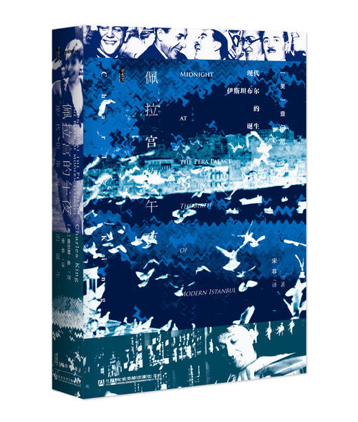 【甲骨文】佩拉宫的午夜  现代伊斯坦布尔的诞生 商品图0