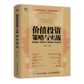 价值投资策略与实战 投资理念 财务分析 典型案例