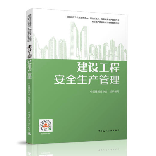 建筑施工企业主要负责人、项目负责人、专职安全生产管 商品图1