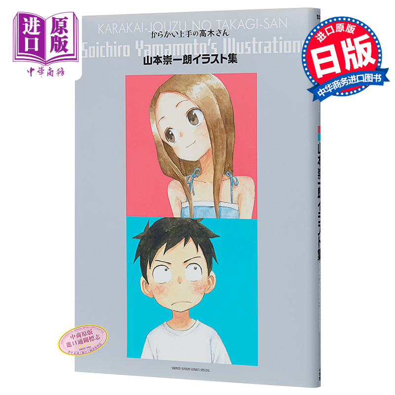 【中商原版】擅长捉弄人的高木同学 山本崇一朗插画集 日文原版 からかい上手の高木さん　山本崇一朗イラスト集