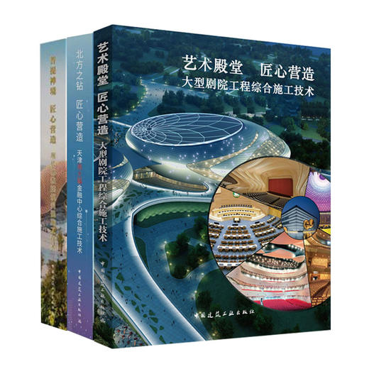 中建八局匠心营造系列丛书 商品图0