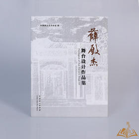 《薛殿杰——舞台设计作品集》