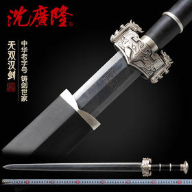 无双汉剑 沈州大师作品 八面汉剑 龙泉沈广隆宝剑 传统汉剑 收藏宝剑  工艺品 未开刃