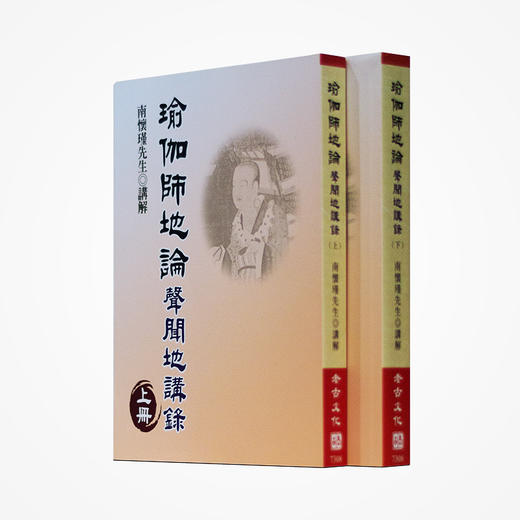 《瑜伽师地论-声闻地讲录（上下）》南怀瑾著述 老古文化事业正版书籍（繁体） 商品图0
